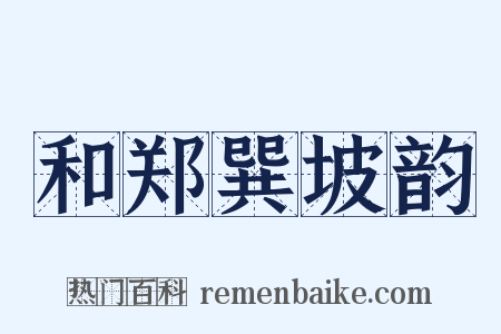 和郑巽坡韵是什么意思的图片